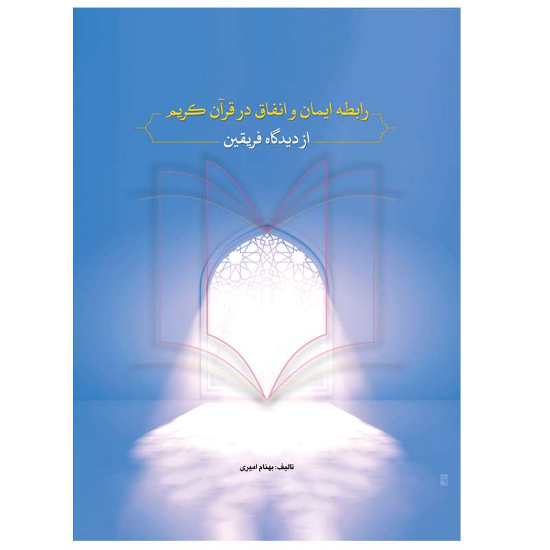 کتاب رابطه ایمان و انفاق در قرآن کریم از دیدگاه فریقین اثر بهنام امیری انتشارات خرد آذین
