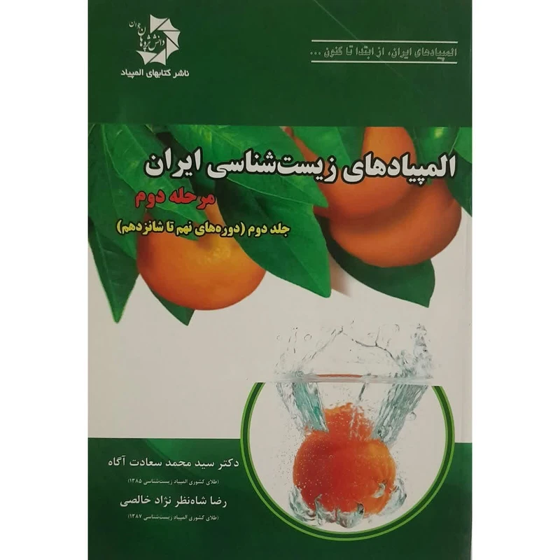 کتاب المپیاد های زیست شناسی ایران اثر دکتر سید محمد سعادت آگاه انتشارات دانش پژوهان جوان جلد 2