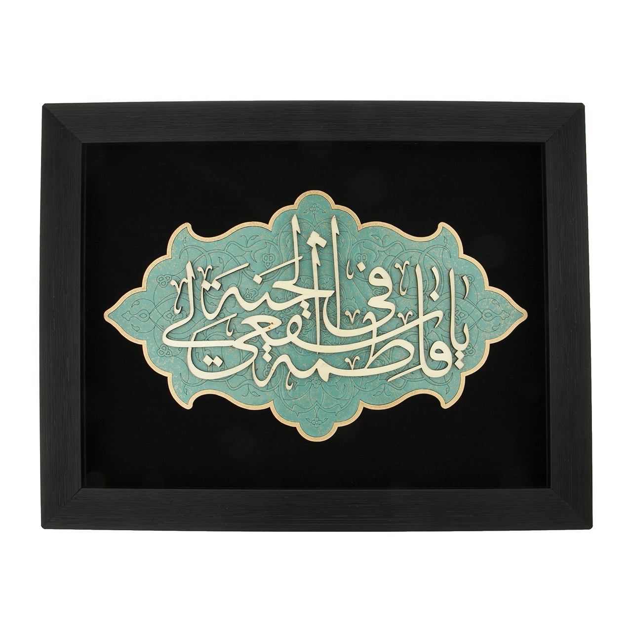  تابلو معرق هُم آدیس طرح خوشنویسی یا فاطمه شفیعی فی الجنۀ کد TJa 133