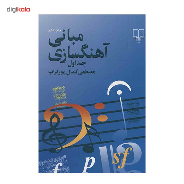 کتاب مبانی آهنگسازی اثر مصطفی کمال پورتراب - جلد اول کتاب مبانی آهنگسازی اثر مصطفی کمال پورتراب - جلد اول