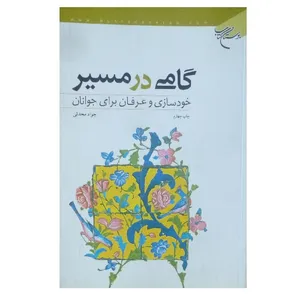 کتاب گامی در مسیر خودسازی و عرفان برای جوانان اثر جواد محدثی نشر بوستان کتاب