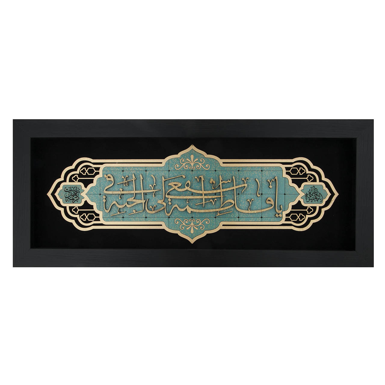  تابلو معرق هُم آدیس، طرح خوشنويسي یا فاطمه (س) اشفع ... کد TJa 140