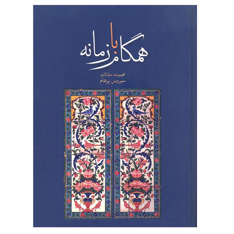 کتاب همگام با زمانه مجموعه مقالات اثر سیروس پرهام نشر علمی و فرهنگی