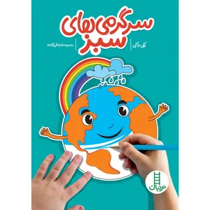 كتاب سرگرمي‌هاي سبز اثر بكي ردكي انتشارات نردبان 