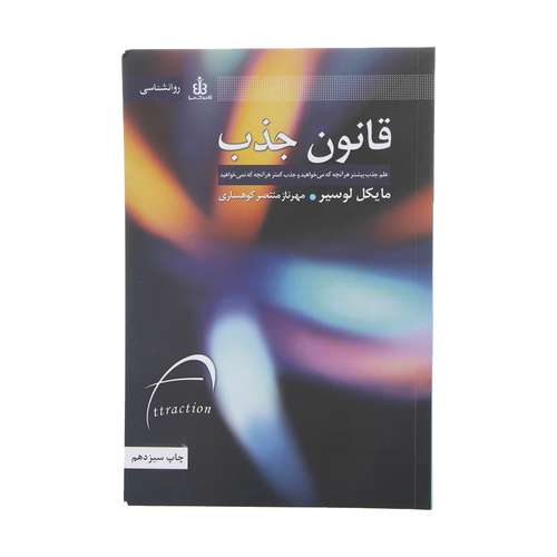 کتاب قانون جذب اثر مایکل لوسیر انتشارات قاصدک صبا