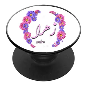 پایه نگهدارنده گوشی موبایل پاپ سوکت مدل اسم زهرا کد 02