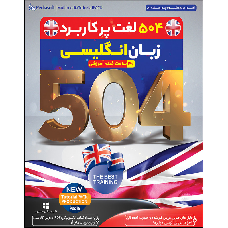 نرم افزار آموزش 504 لغت پر کاربرد زبان انگلیسی نشر پدیا سافت به همراه نرم افزار آموزش دوره کامل آمادگی برای آزمون های آیلتس نرم افزار آموزش 504 لغت پر کاربرد زبان انگلیسی نشر پدیا سافت به همراه نرم افزار آموزش دوره کامل آمادگی برای آزمون های آیلتس