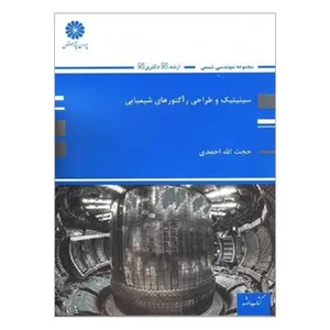 کتاب سینیتیک و طراحی رآکتورهای شیمیایی اثر حجت الله احمدی انتشارات پوران پژوهش