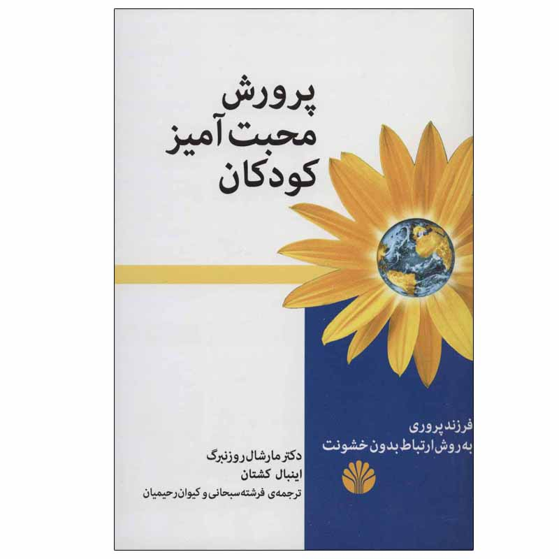 کتاب پرورش محبت آمیز کودکان اثر دکتر مارشال روزنبرگ و اینبال کشتان نشر اختران