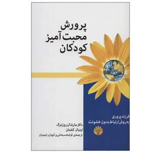 کتاب پرورش محبت آمیز کودکان اثر دکتر مارشال روزنبرگ و اینبال کشتان نشر اختران
