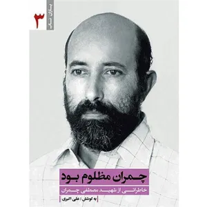 کتاب چمران مظلوم بود: خاطراتی از شهید مصطفی چمران - اثر علی اکبری مزدآبادی