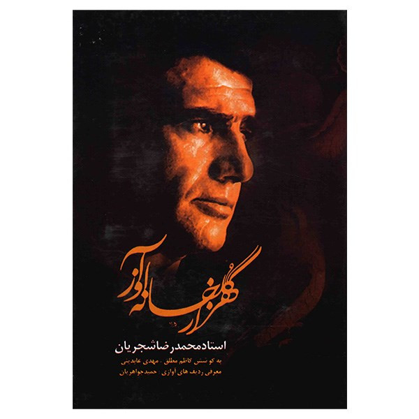 کتاب هزار گلخانه آواز، استاد محمدرضا شجریان اثر کاظم مطلق