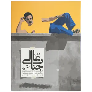 کتاب مجموعه عکس جناب عالی اثر احمد عالی نشر نظر