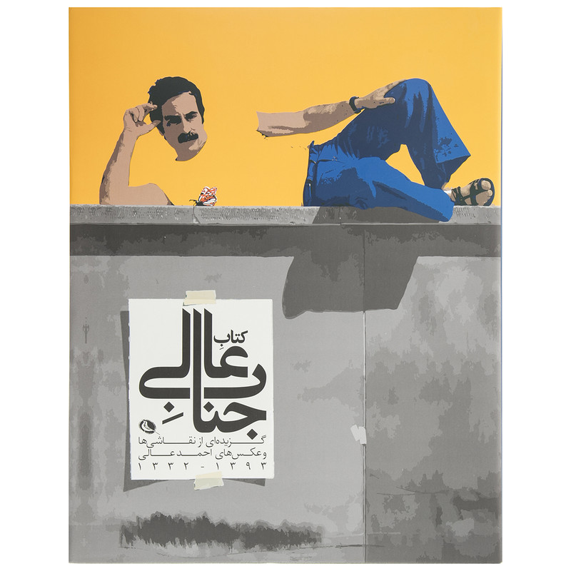 کتاب مجموعه عکس جناب عالی اثر احمد عالی نشر نظر