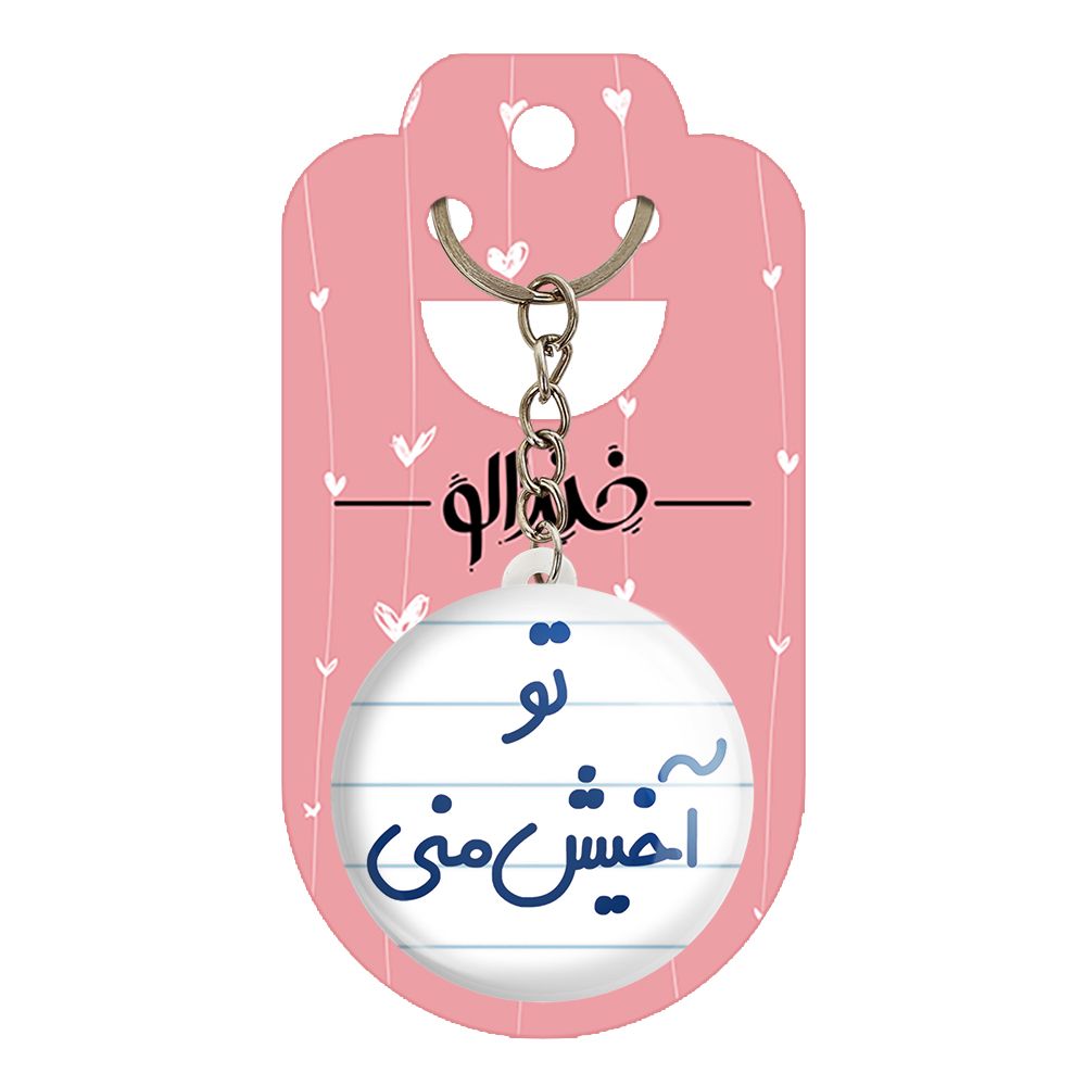 جاکلیدی خندالو مدل تو آخیش منی کد 6557 -  - 2