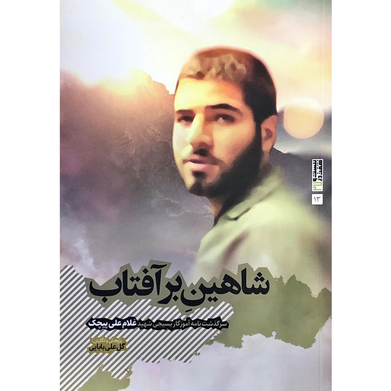 کتاب شاهین بر آفتاب: سرگذشت آموزگار بسیجی شهید غلامعلی پیچک - اثر گل علی بابایی