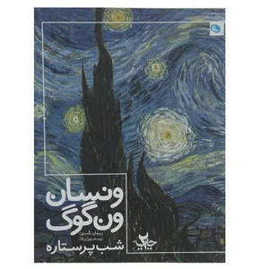 کتاب ونسان ون‌گوگ شب پرستاره اثر ریچارد تامسون نشر نظر