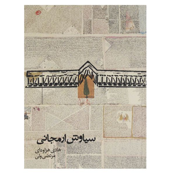 کتاب سیاوش ارمجانی اثر هادی هزاوه ای نشر نظر کتاب سیاوش ارمجانی اثر هادی هزاوه ای نشر نظر