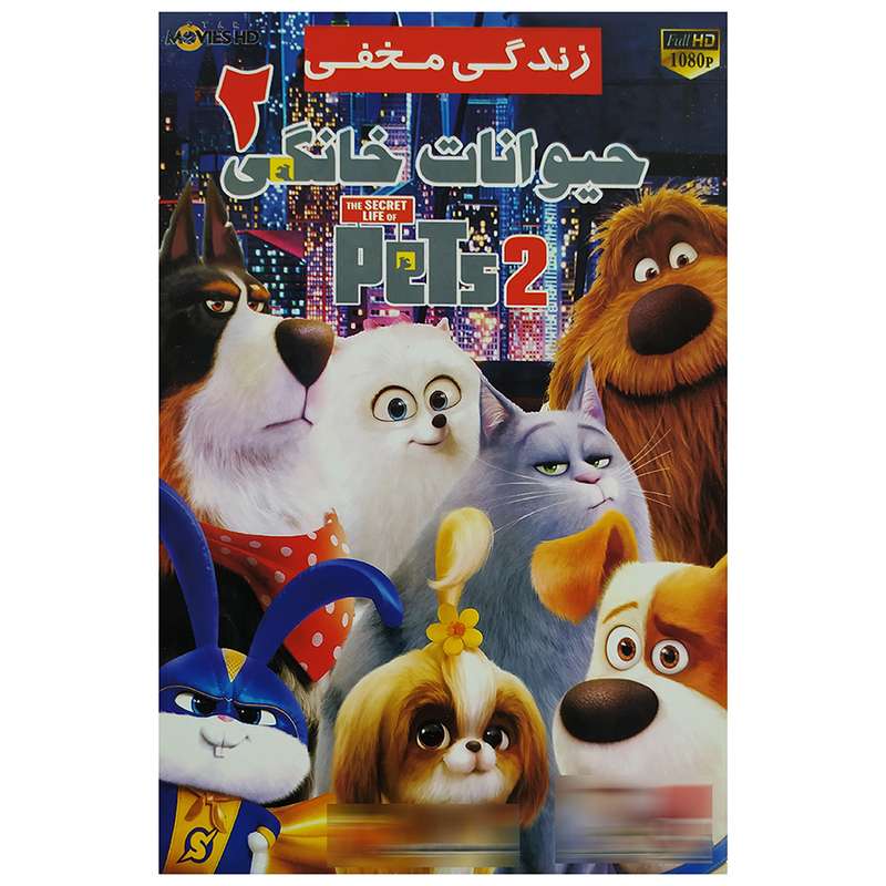 انیمیشن زندگی مخفی حیوانات خانگی2 اثر کریس رناد