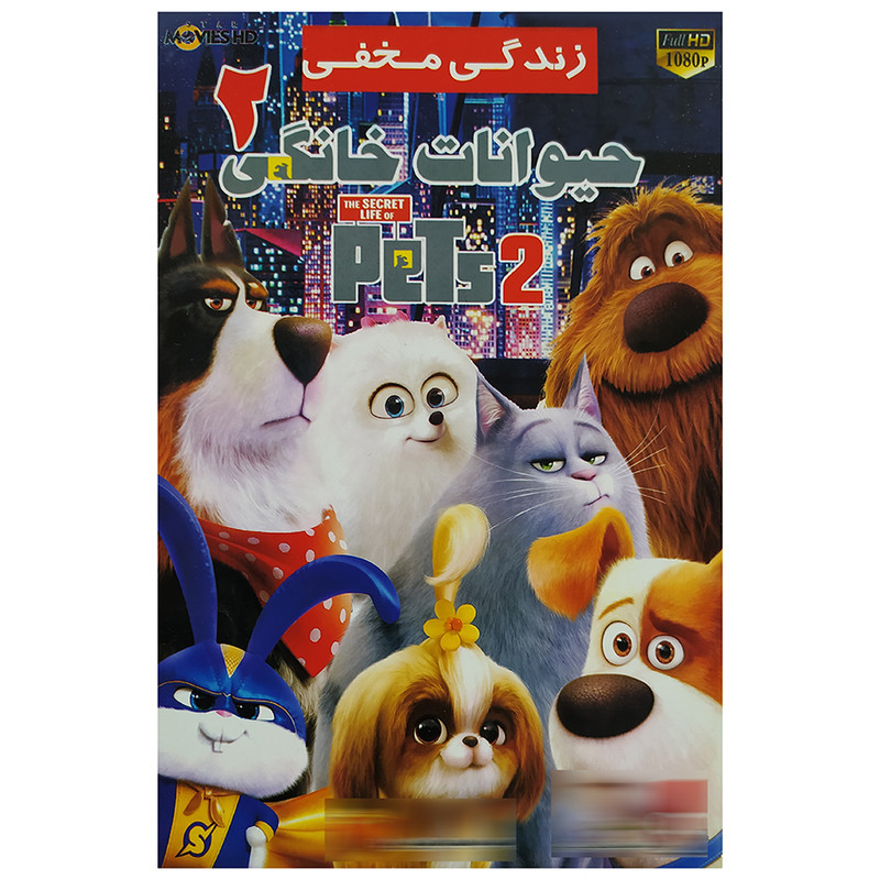 انیمیشن زندگی مخفی حیوانات خانگی2 اثر کریس رناد