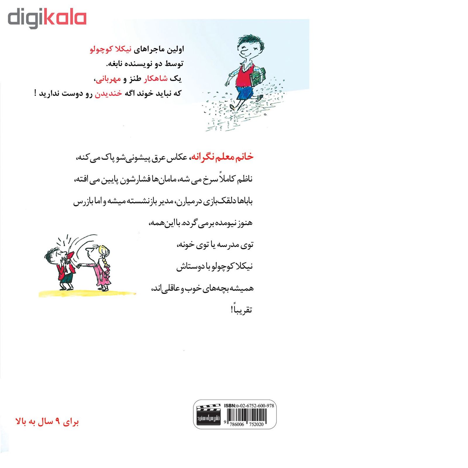 خرید اینترنتی با تخفیف ویژه کتاب نیکلا کوچولو اثر گوسینی و سامپه نشر سیاه سفید