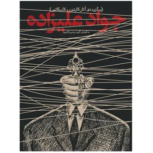 برگزیده آثار کارتون و کاریکاتور اثر جواد علیزاده نشر تاش