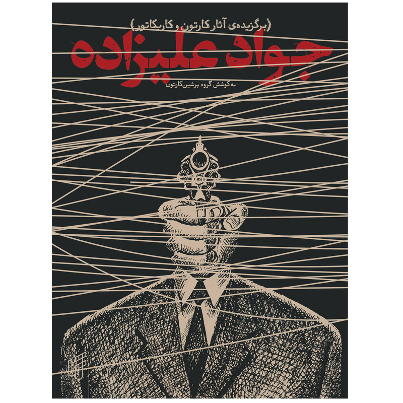برگزیده آثار کارتون و کاریکاتور اثر جواد علیزاده نشر تاش