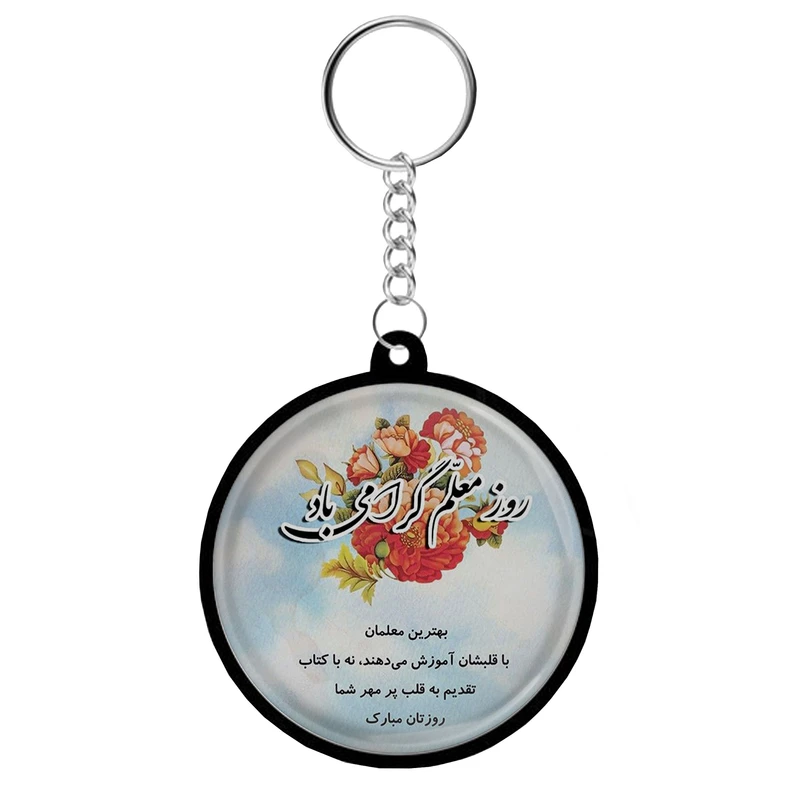 جاکلیدی مدل دوطرفه طرح معلم عزیزم روزت مبارک کد S14