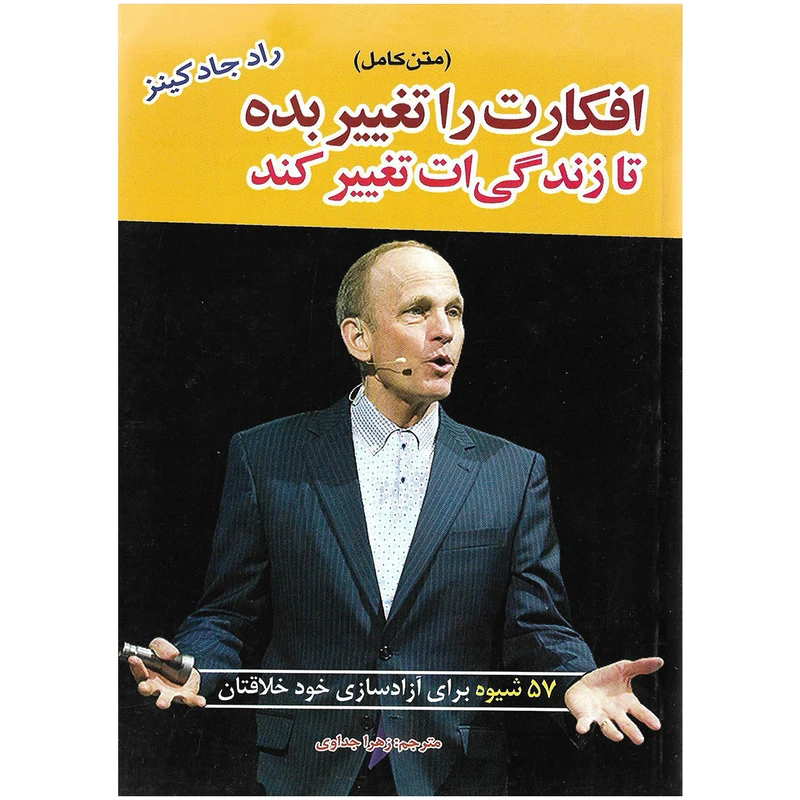 کتاب افکارت را تغییر بده تا زندگی ات تغییر کند اثر راد جادکینز نشر آستان مهر