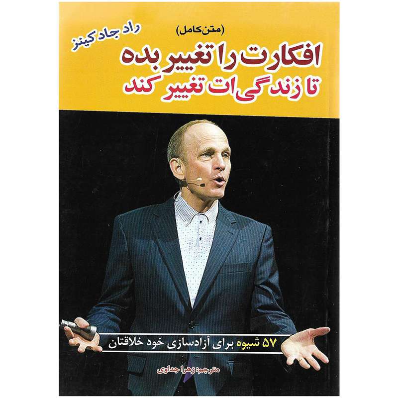 کتاب افکارت را تغییر بده تا زندگی ات تغییر کند اثر راد جادکینز نشر آستان مهر