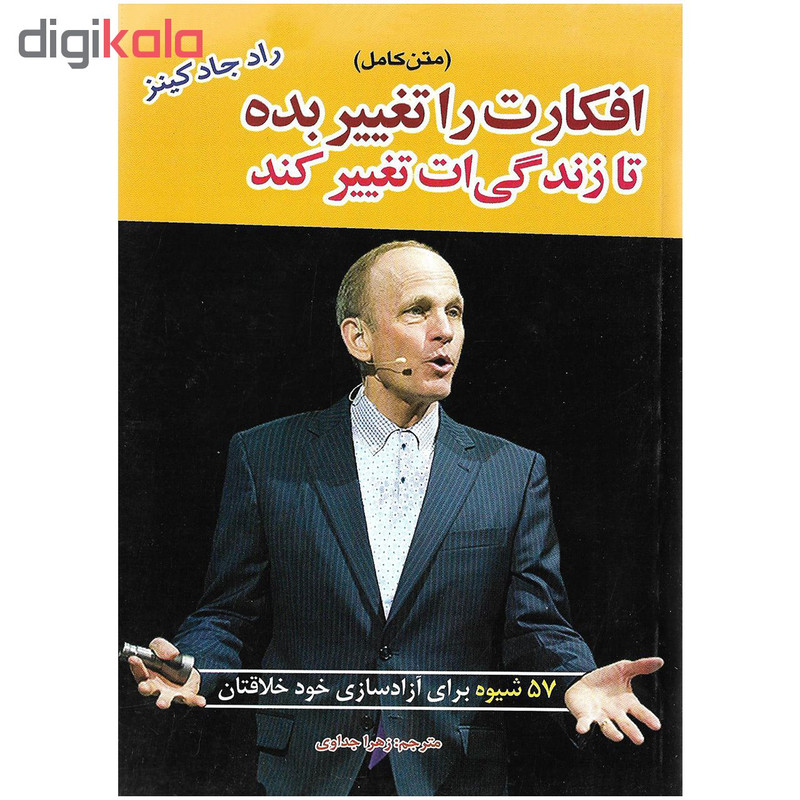 کتاب افکارت را تغییر بده تا زندگی ات تغییر کند اثر راد جادکینز نشر آستان مهر