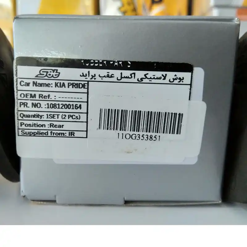 بوش اکسل عقب اس فورتی کد 164 مناسب برای پراید بسته 2 عددی