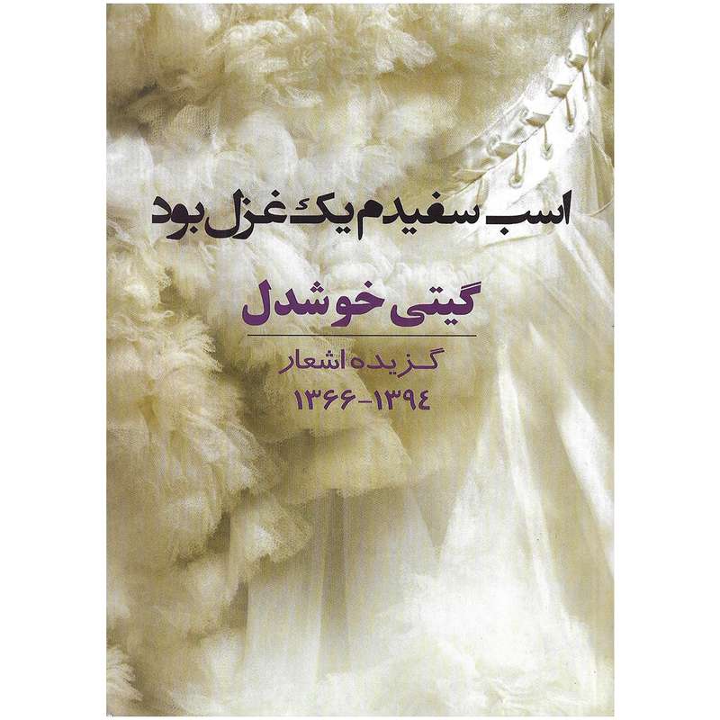 کتاب اسب سفیدم یک غزل بود اثر گیتی خوشدل نشر کتابسرای نیک