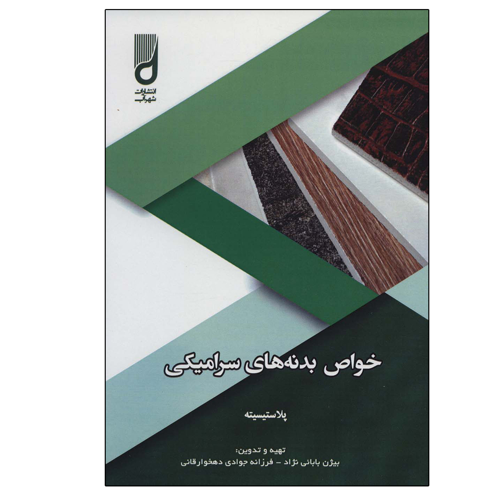 کتاب خواص بدنه های سرامیکی (پلاستیسیته) اثر جمعی از نویسندگان انتشارات شهر آب