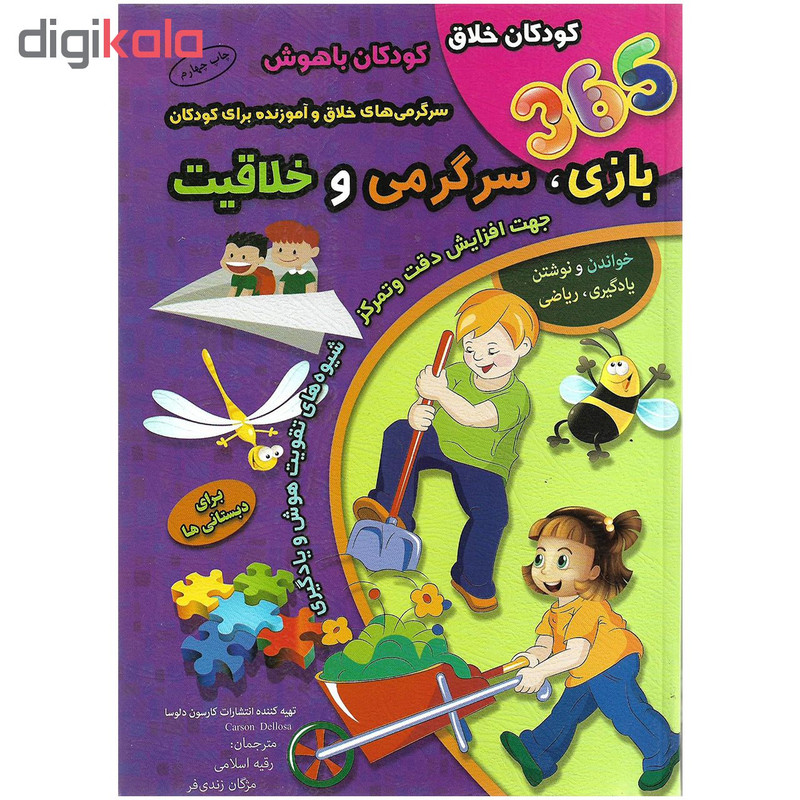 کتاب 365 بازی ، سرگرمی و خلاقیت اثر کارسون دلوسا نشر الماس پارسیان