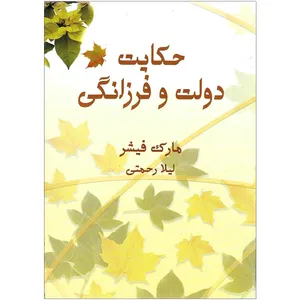 کتاب حکایت دولت و فرزانگی اثر مارک فیشر نشر مهکامه