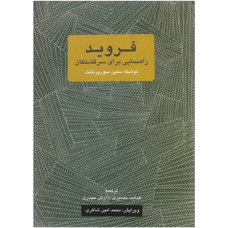 کتاب فروید راهنمایی برای سرگشتگان اثر سلین سورپرنانت نشر یک فکر