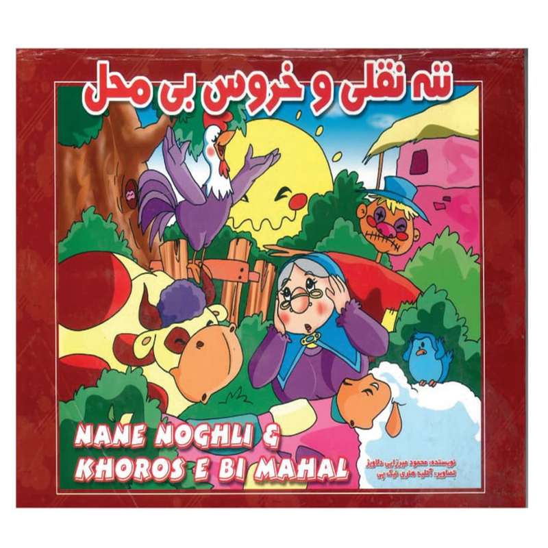 کتاب برجسته ننه نقلی و خروس بی محل اثر محمود میرزایی انتشارات شهرزاد