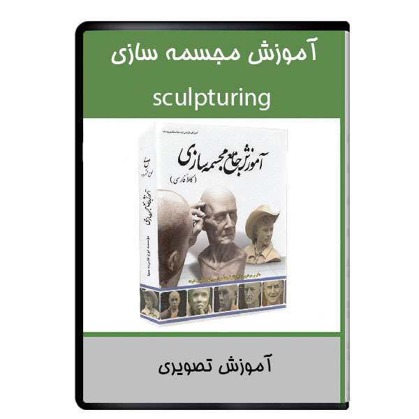 نرم افزار آموزش مجسمه سازي نشر دیجیتالی هرسه