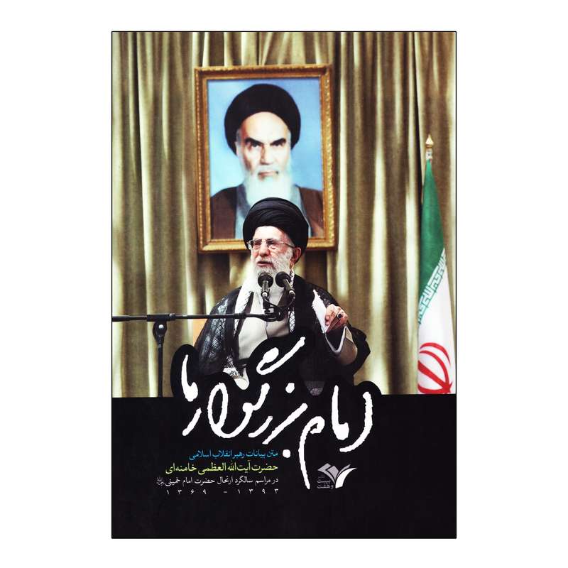 کتاب امام بزرگوار ما بیانات آیت الله خامنه ای انتشارات بیست و هفت بعثت