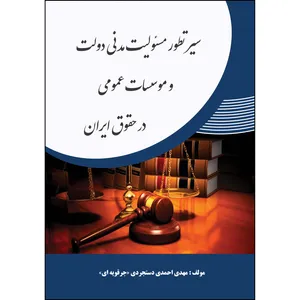 کتاب سیر تطور مسئولیت مدنی دولت و موسسات عمومی در حقوق ایران اثر مهدی احمدی دستجردی (جرقویه ای) انتشارات ارسطو