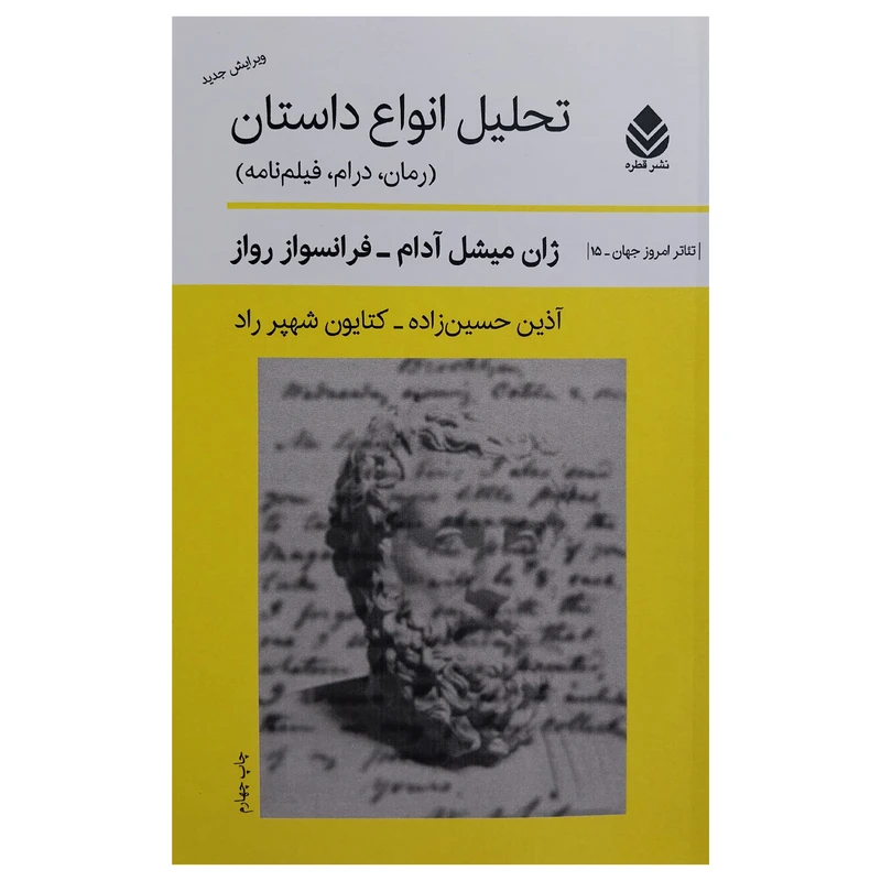 کتاب تحليل انواع داستان اثر ژان ميشل آدام و فرانسواز رواز نشر قطره