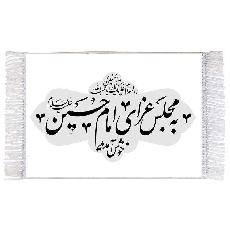 فرش ماشینی دیوارکوب اطلس آبی طرح به مجلس عزای امام حسین (ع) خوش آمدید مدل T2296
