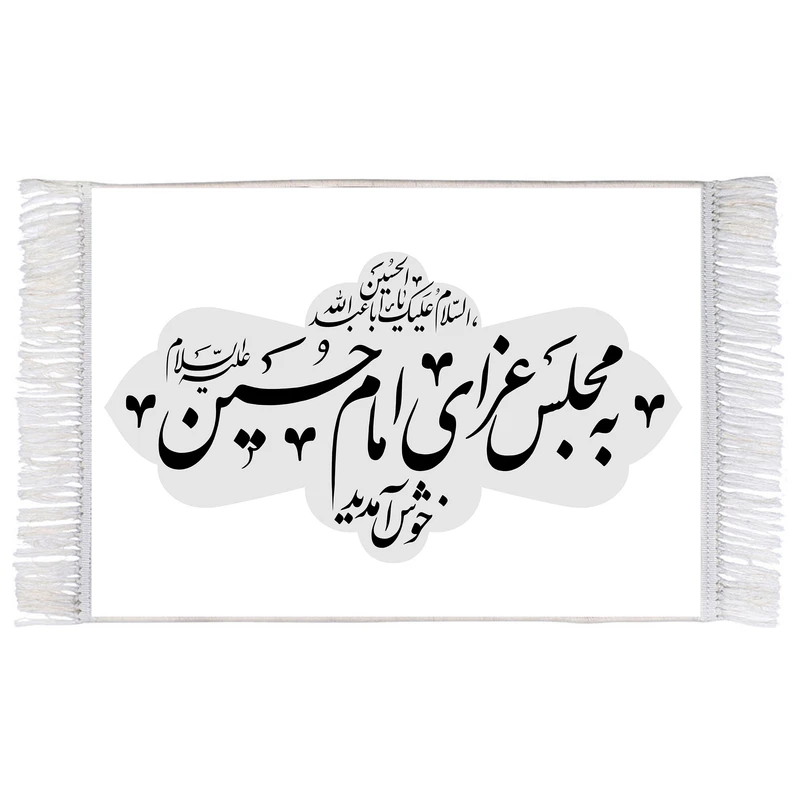 فرش ماشینی دیوارکوب اطلس آبی طرح به مجلس عزای امام حسین (ع) خوش آمدید مدل T2296