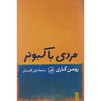 کتاب مردی با کبوتر اثر رومن گاری نشر ثالث