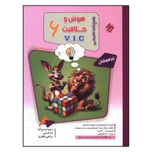کتاب پاسخنامه هوش و خلاقيت ششم vic تيزهوشان مرشد  اثر جمعی از نویسندگان انتشارات مبتکران