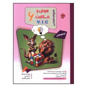 کتاب پاسخنامه هوش و خلاقيت ششم vic تيزهوشان مرشد  اثر جمعی از نویسندگان انتشارات مبتکران