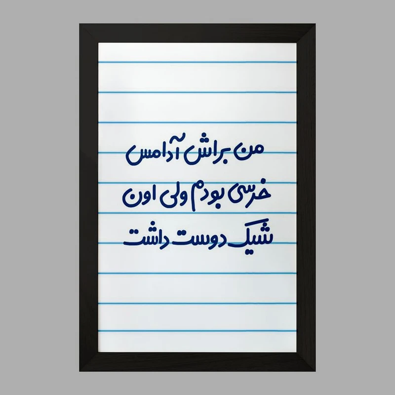 تابلو خندالو مدل من براش آدامس خرسی بودم ولی اون شیک دوست داشت  کد 6723