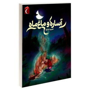 کتاب آساره و ماغ ماه اثر حمید اباذری نشر محراب قلم