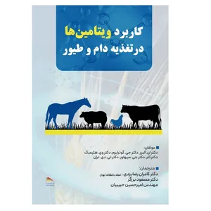 کتاب کاربرد ویتامین ها در تغذیه دام و طیور اثر جمعی از نویسندگان انتشارات پادینا